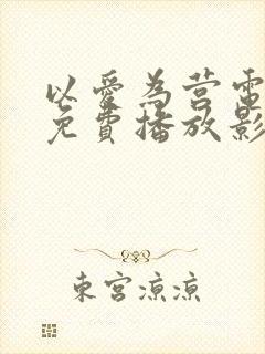 以爱为营电视剧免费播放影视大全
