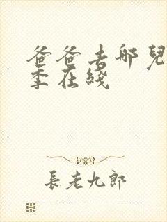 爸爸去哪儿第四季在线