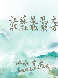 江苏凤凰文艺出版社联系方式 江苏凤凰文艺出版社联系方式