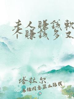 老人赚钱软件哪个赚钱多又快