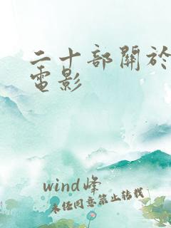 二十部关于狗的电影