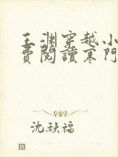 王渊穿越小说免费阅读寒门败家子