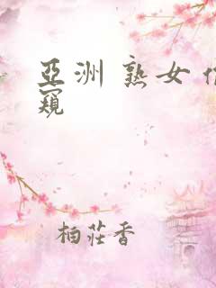 亚洲 熟女 偷窥
