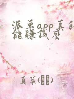 派单app真的能赚钱么