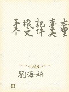 手机记事本在哪个文件夹里