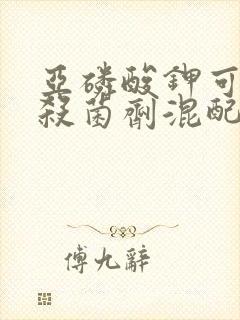 亚磷酸钾可以和杀菌剂混配吗 亚磷酸钾可以和杀菌剂混配吗