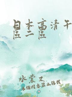 日本高清午夜一区二区