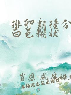 排卵期后分泌物白色糊状