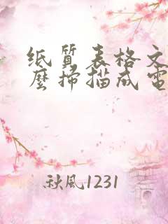 纸质表格文件怎么扫描成电子版word