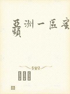 亚洲一区蜜桃视频