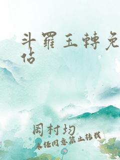 斗罗玉转免费网站