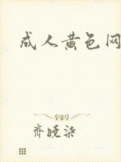 成人黄色网在线