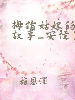 拇指姑娘的童话故事_安徒生童话