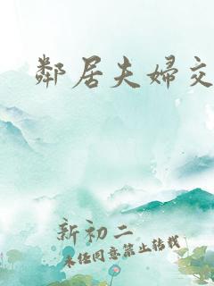 邻居夫妇交换4