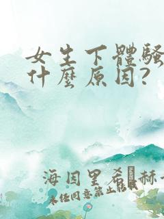 女生下体骚痒是什么原因?