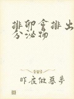 排卵会排出什么分泌物