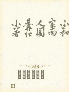 小巷人家小说原著庄图南和李佳