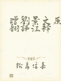 赠刘景文原文及翻译注释