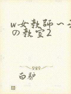 w女教师～淫辱の教室2