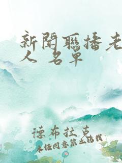 新闻联播老主持人 名单