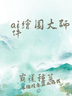 ai绘图大师软件