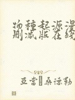 物种起源漫画未删减版在线观看