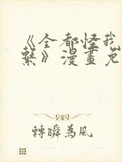 《全都怪我没关系》漫画免费阅读