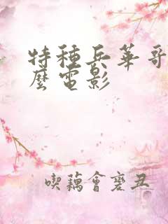 特种兵华哥是什么电影