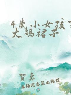 4岁小女孩穿多大码裙子