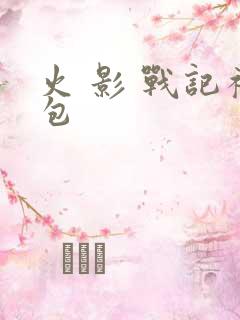 火 影 战记礼包
