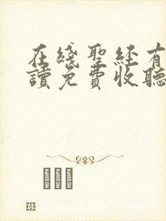 在线圣经有声朗读免费收听