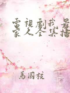 电视剧我最爱的家人全集播放