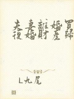 夫妻离婚买房后复婚财产归谁