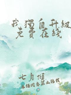 我独自升级漫画 免费在线