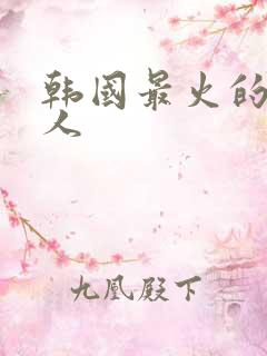 韩国最火的女艺人