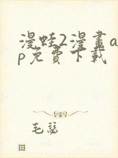 漫蛙2漫画app免费下载