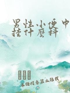 男性小便中带血挂什么科