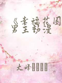 《幸福花园》双男主动漫
