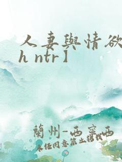 人妻与情欲【高h ntr】