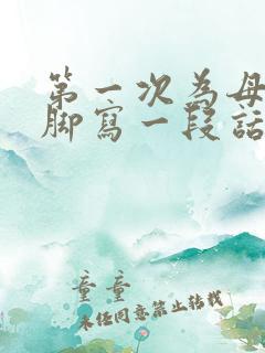 第一次为母亲洗脚写一段话50字