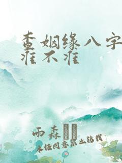 查姻缘八字算命准不准