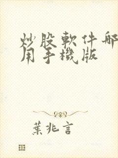炒股软件哪个好用手机版
