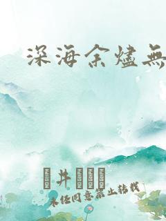 深海余烬无弹窗