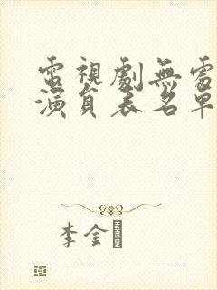 电视剧无处藏身演员表名单