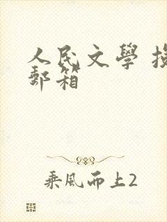 人民文学 投稿邮箱