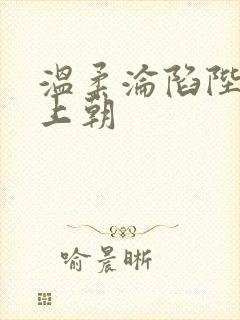 温柔沦陷陛下不上朝