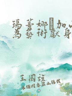 玛蒂娜·加西亚为艺术献身的电影
