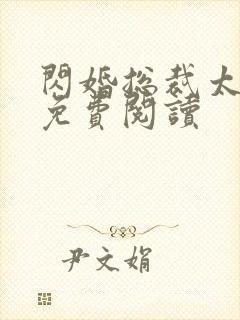 闪婚总裁太霸道免费阅读