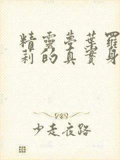 精灵梦叶罗丽茉莉的真实身份