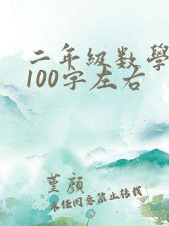 二年级数学日记100字左右